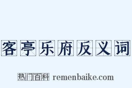 客亭乐府反义词是什么意思的图片